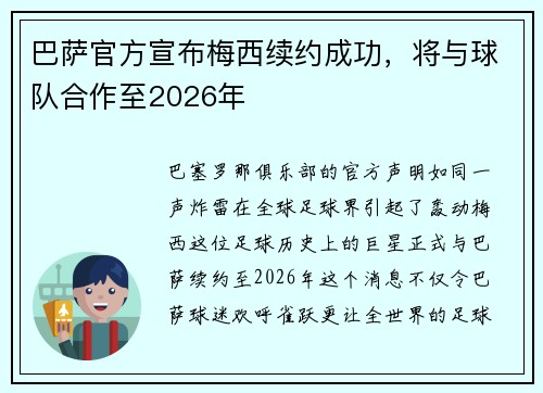 巴萨官方宣布梅西续约成功，将与球队合作至2026年