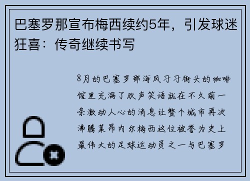 巴塞罗那宣布梅西续约5年，引发球迷狂喜：传奇继续书写