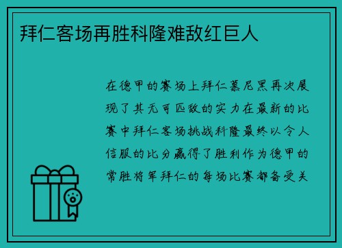 拜仁客场再胜科隆难敌红巨人