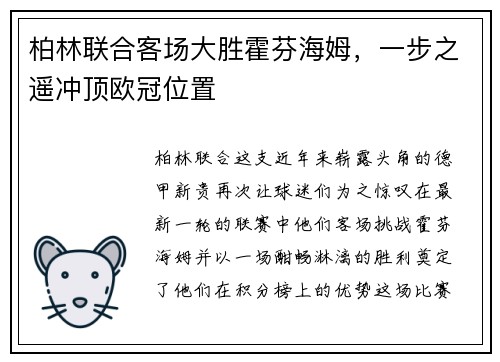 柏林联合客场大胜霍芬海姆，一步之遥冲顶欧冠位置