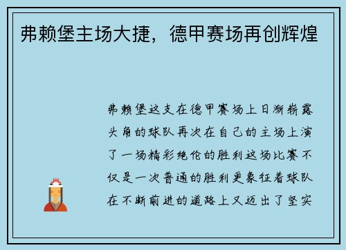 弗赖堡主场大捷，德甲赛场再创辉煌