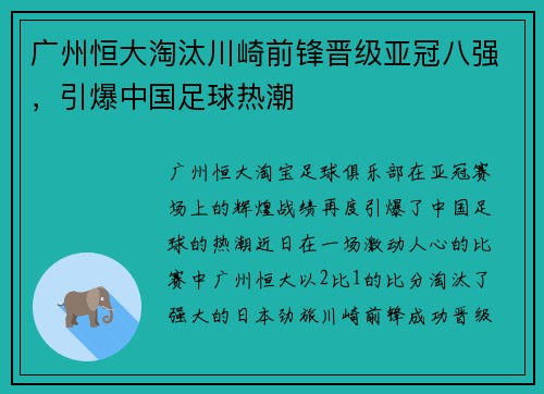 广州恒大淘汰川崎前锋晋级亚冠八强，引爆中国足球热潮