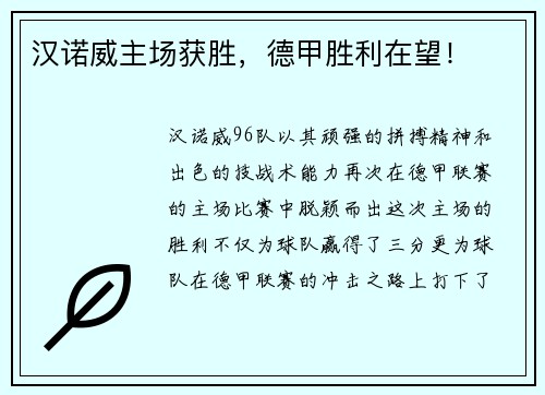 汉诺威主场获胜，德甲胜利在望！