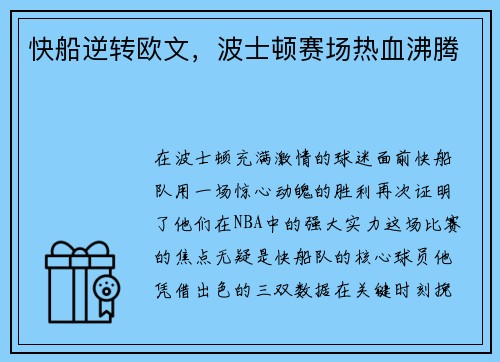 快船逆转欧文，波士顿赛场热血沸腾