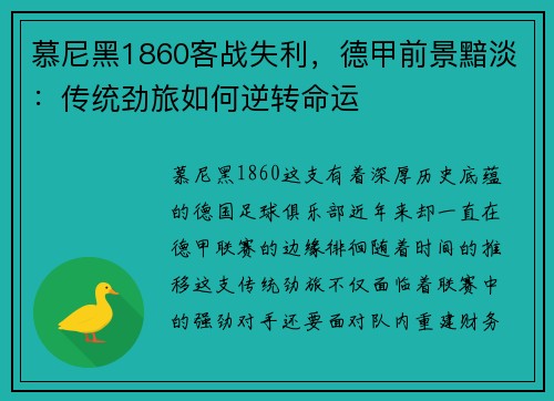 慕尼黑1860客战失利，德甲前景黯淡：传统劲旅如何逆转命运