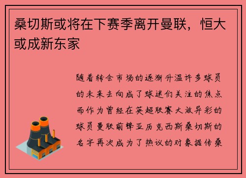 桑切斯或将在下赛季离开曼联，恒大或成新东家
