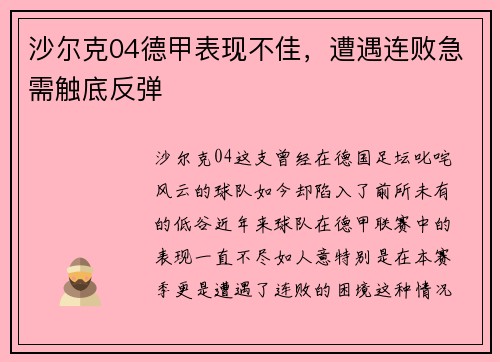 沙尔克04德甲表现不佳，遭遇连败急需触底反弹