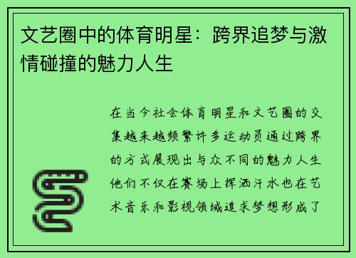 文艺圈中的体育明星：跨界追梦与激情碰撞的魅力人生
