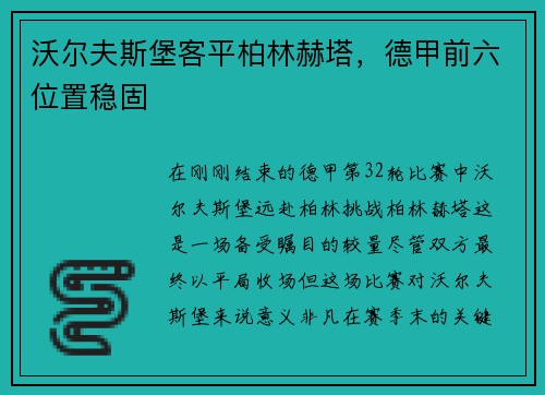 沃尔夫斯堡客平柏林赫塔，德甲前六位置稳固