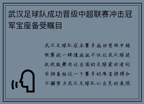 武汉足球队成功晋级中超联赛冲击冠军宝座备受瞩目
