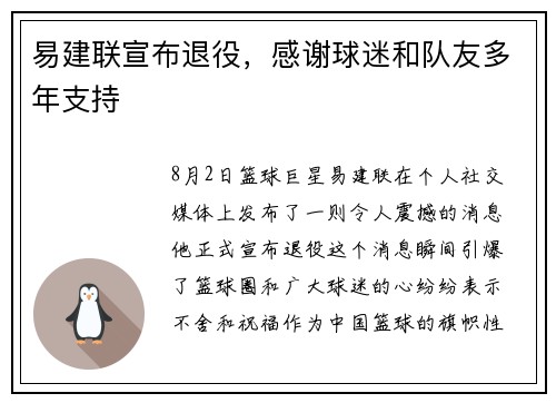 易建联宣布退役，感谢球迷和队友多年支持