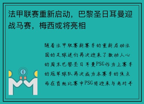 法甲联赛重新启动，巴黎圣日耳曼迎战马赛，梅西或将亮相