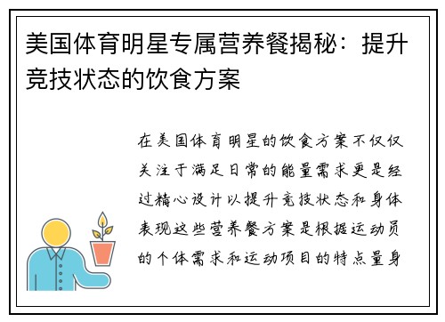 美国体育明星专属营养餐揭秘：提升竞技状态的饮食方案