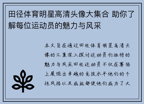 田径体育明星高清头像大集合 助你了解每位运动员的魅力与风采