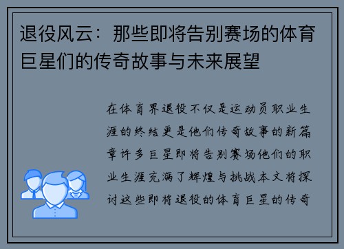 退役风云：那些即将告别赛场的体育巨星们的传奇故事与未来展望