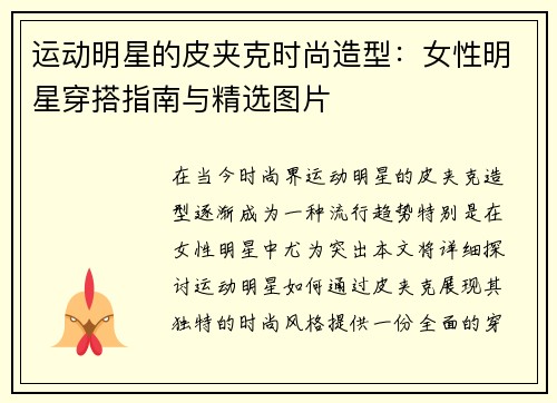 运动明星的皮夹克时尚造型：女性明星穿搭指南与精选图片