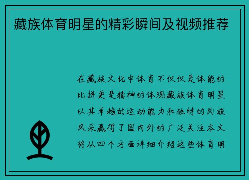 藏族体育明星的精彩瞬间及视频推荐