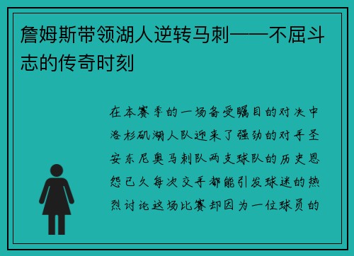 詹姆斯带领湖人逆转马刺——不屈斗志的传奇时刻