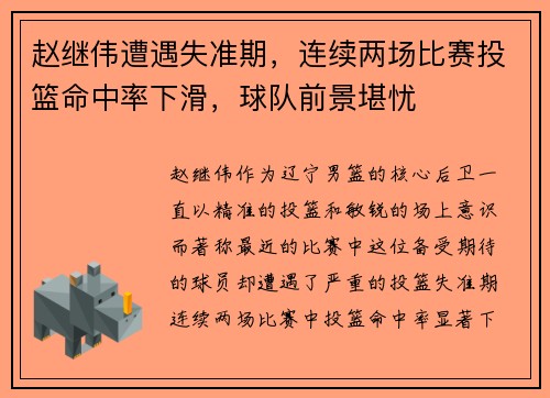 赵继伟遭遇失准期，连续两场比赛投篮命中率下滑，球队前景堪忧
