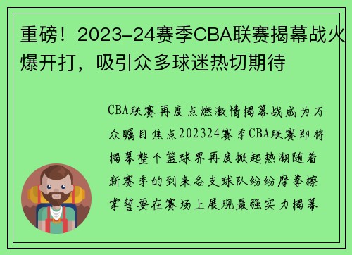 重磅！2023-24赛季CBA联赛揭幕战火爆开打，吸引众多球迷热切期待