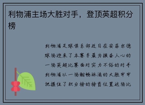利物浦主场大胜对手，登顶英超积分榜