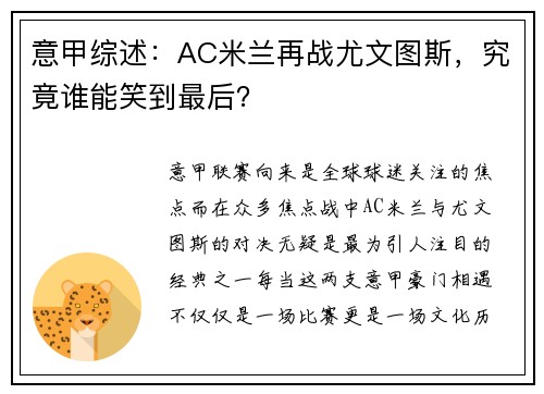 意甲综述：AC米兰再战尤文图斯，究竟谁能笑到最后？