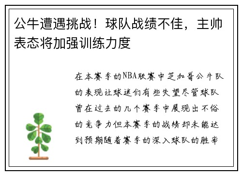 公牛遭遇挑战！球队战绩不佳，主帅表态将加强训练力度