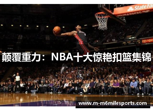 颠覆重力：NBA十大惊艳扣篮集锦