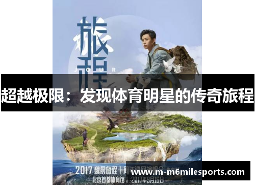 超越极限：发现体育明星的传奇旅程