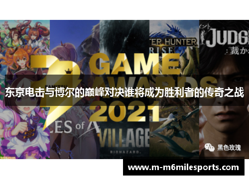 东京电击与博尔的巅峰对决谁将成为胜利者的传奇之战