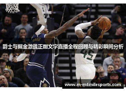 爵士与掘金激战正酣文字直播全程回顾与精彩瞬间分析