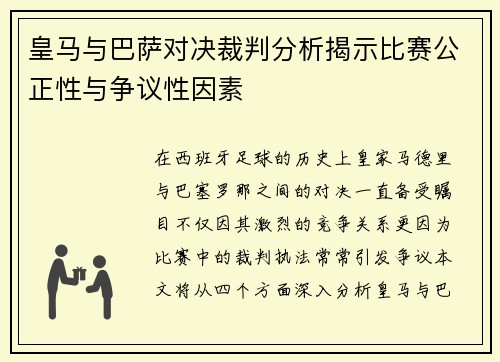 皇马与巴萨对决裁判分析揭示比赛公正性与争议性因素