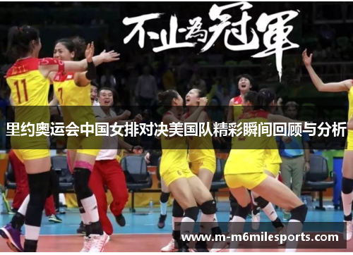 里约奥运会中国女排对决美国队精彩瞬间回顾与分析